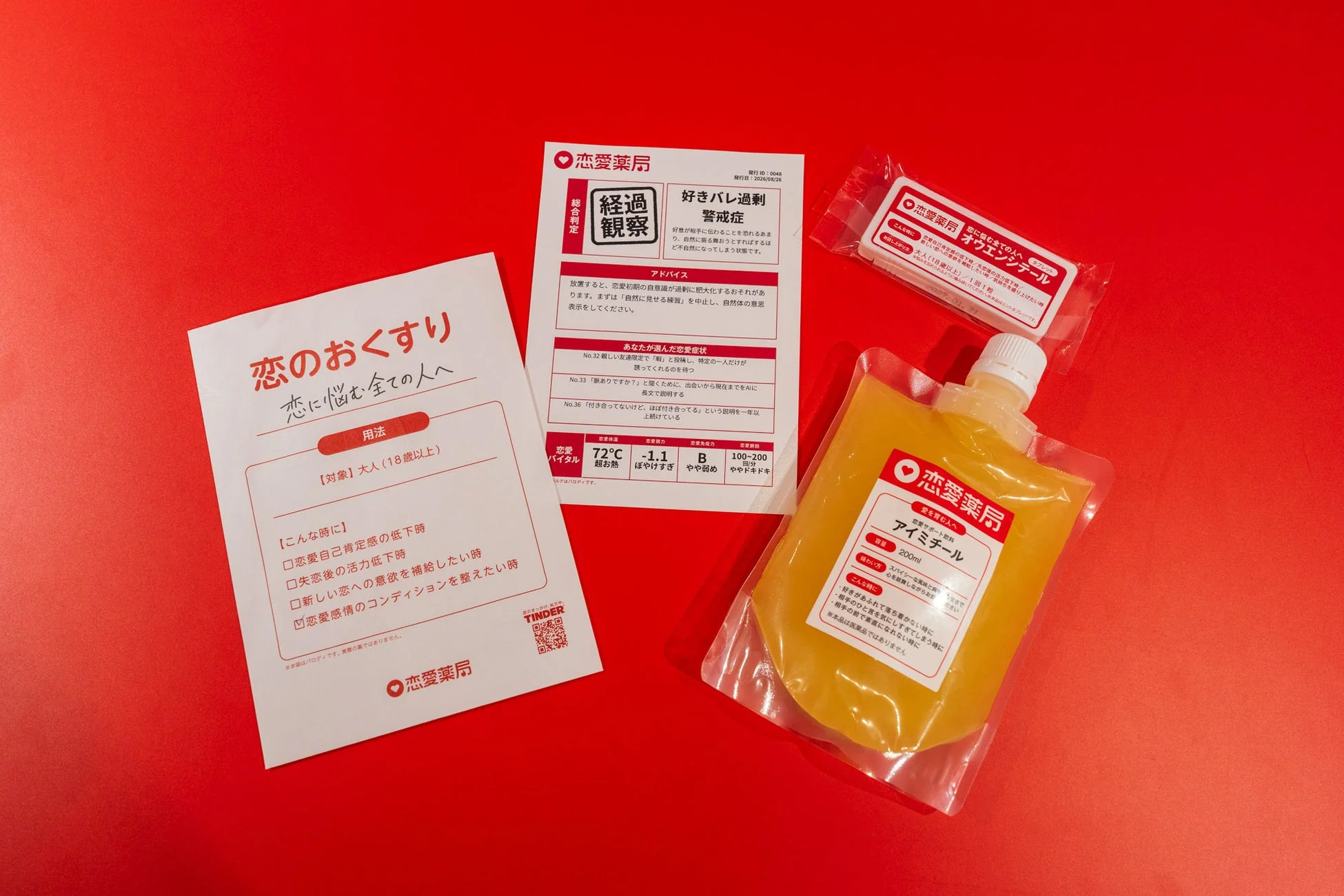 恋愛薬局のパロディ商品