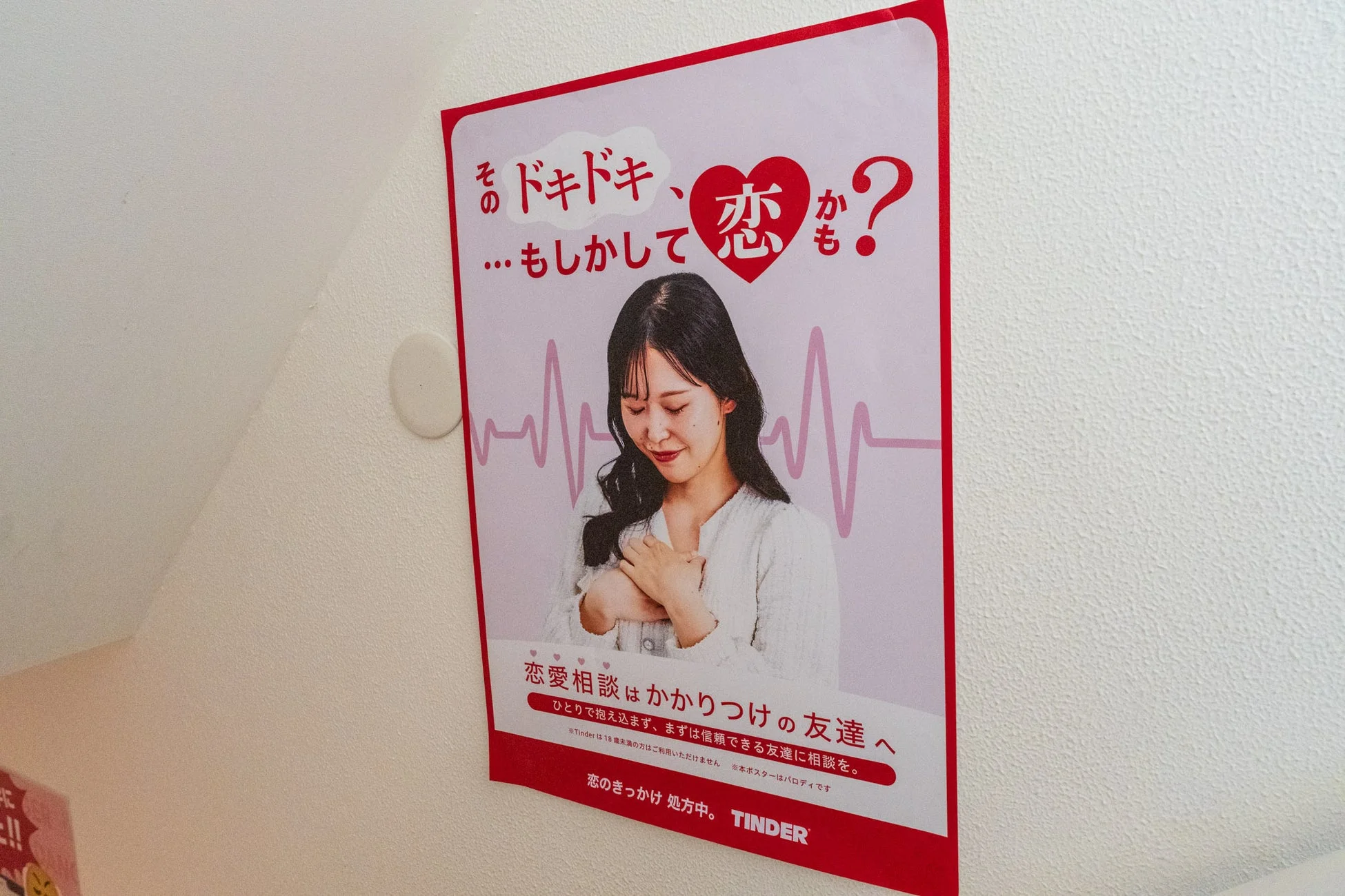 恋愛薬局の店内ポスター