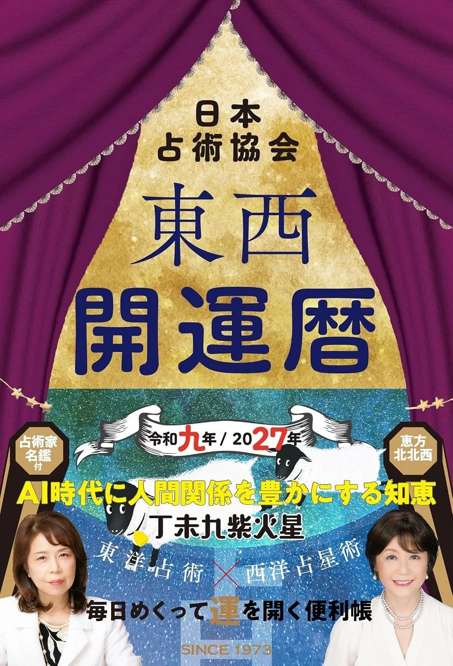 日本占術協会 東西開運暦 占術家名鑑付 令和九年 / 2027年