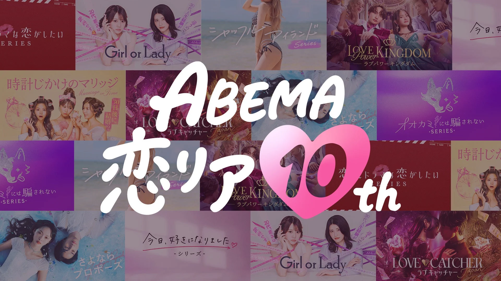 ABEMA恋リア10thキャンペーン