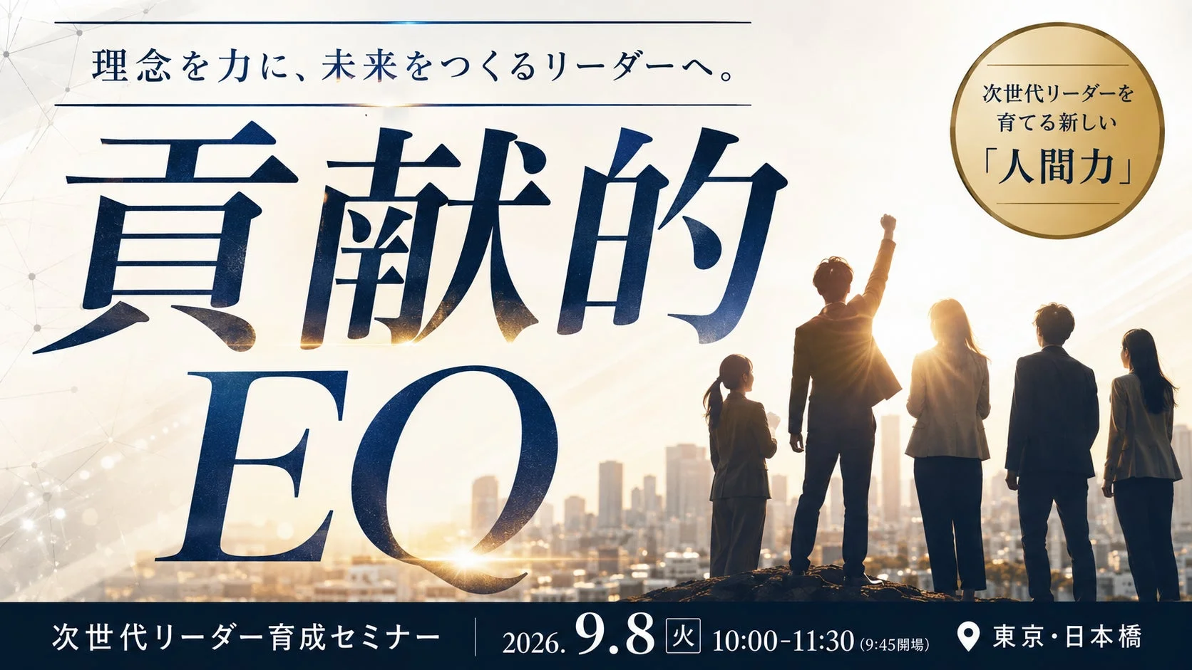理念を力に、未来をつくるリーダーへ。貢献的EQ次世代リーダーを育てる新しい「人間力」次世代リーダー育成セミナー