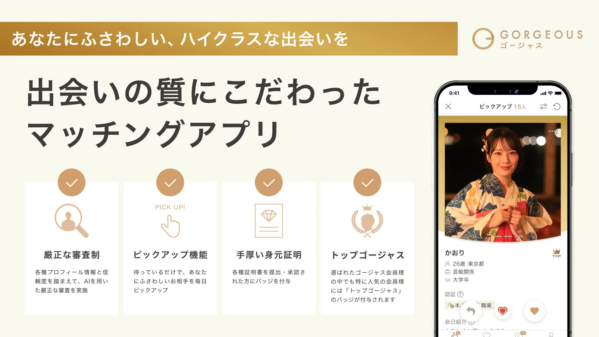 マッチングアプリ GORGEOUS(ゴージャス)の特徴