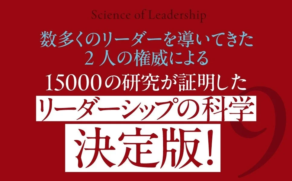 数多くのリーダーを導いてきた2人の権威による15000の研究が証明したリーダーシップの科学決定版!