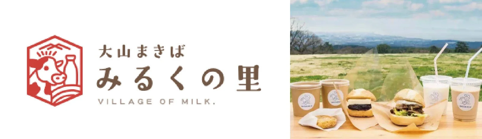 大山まきばみるくの里とサンド