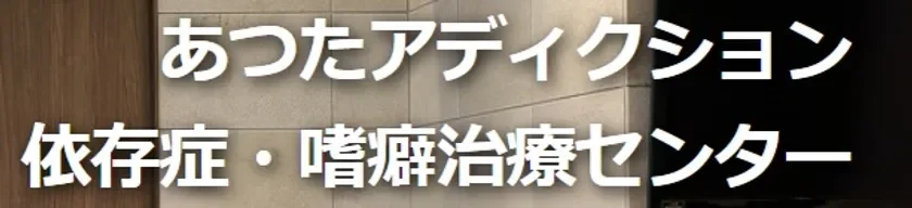 あつたアディクション 依存症・嗜癖治療センター