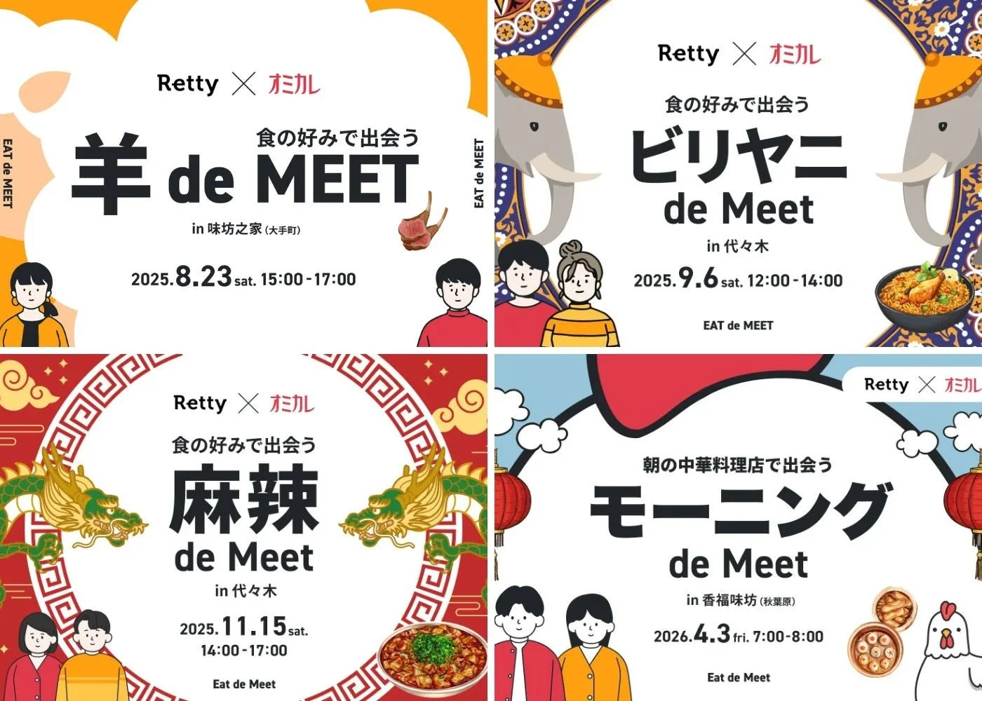 Rettyとオミカル共催のグルメ交流イベント「de Meet」の告知ポスター4種。羊肉、ビリヤニ、麻辣、中華モーニングをテーマに、開催日時と場所が記載されている。