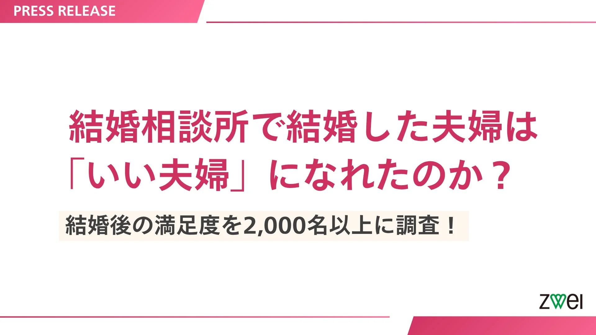 結婚相談所で結婚した夫婦は「いい夫婦」になれたのか？ 結婚後の満足度を2,000名以上に調査！