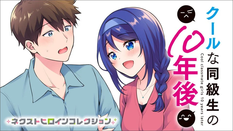 クールな同級生の10年後
