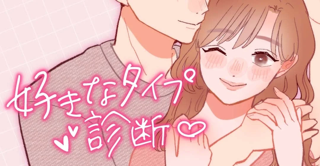 好きなタイプ診断のイメージ画像