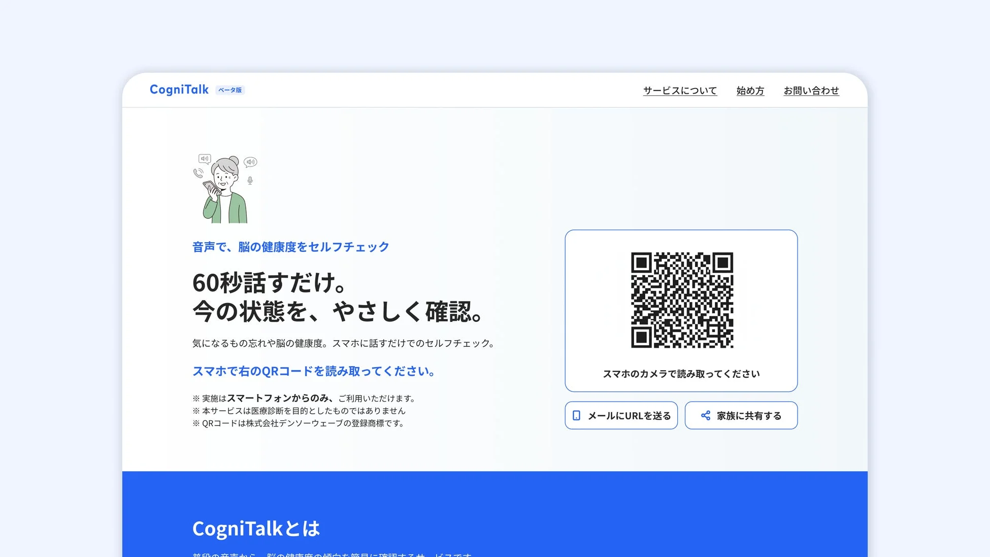 CogniTalk ベータ版 サービスについて
