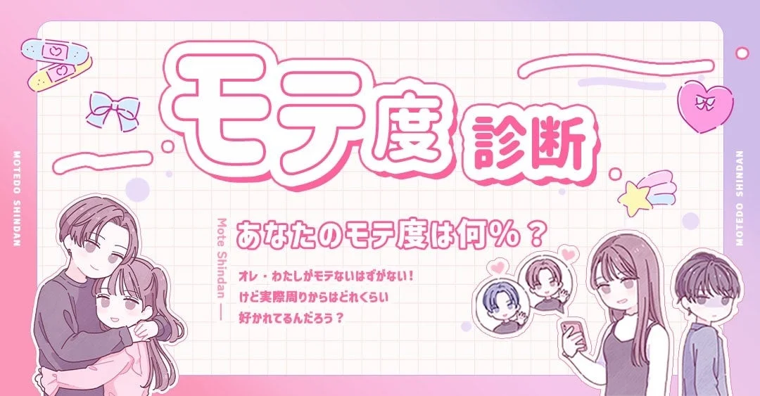 モテ度診断のイメージ画像