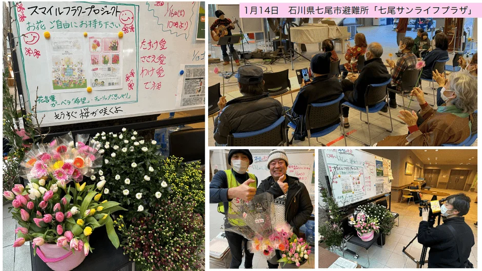 石川県七尾市の避難所「七尾サンライフプラザ」で1月14日に開催された「スマイルフラワープロジェクト」の様子。人々が音楽パフォーマンスを楽しみ、希望や思いやりの花を受け取り、笑顔で交流する支援活動が写されている。