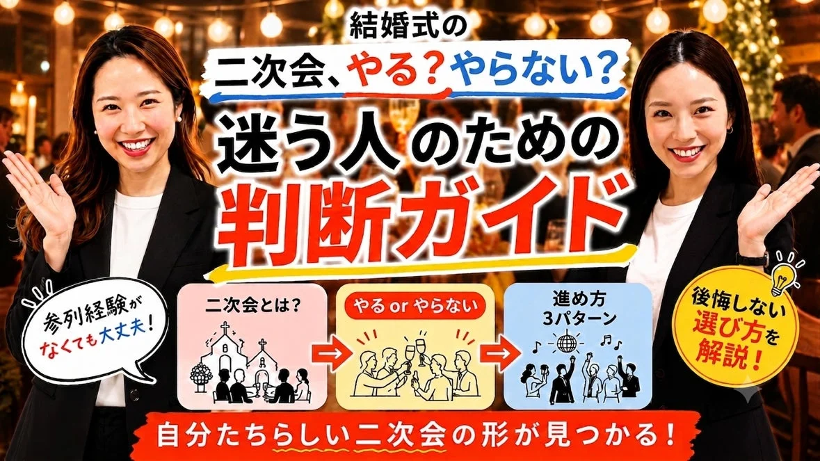 結婚式の二次会、やる？やらない？迷う人のための判断ガイド
