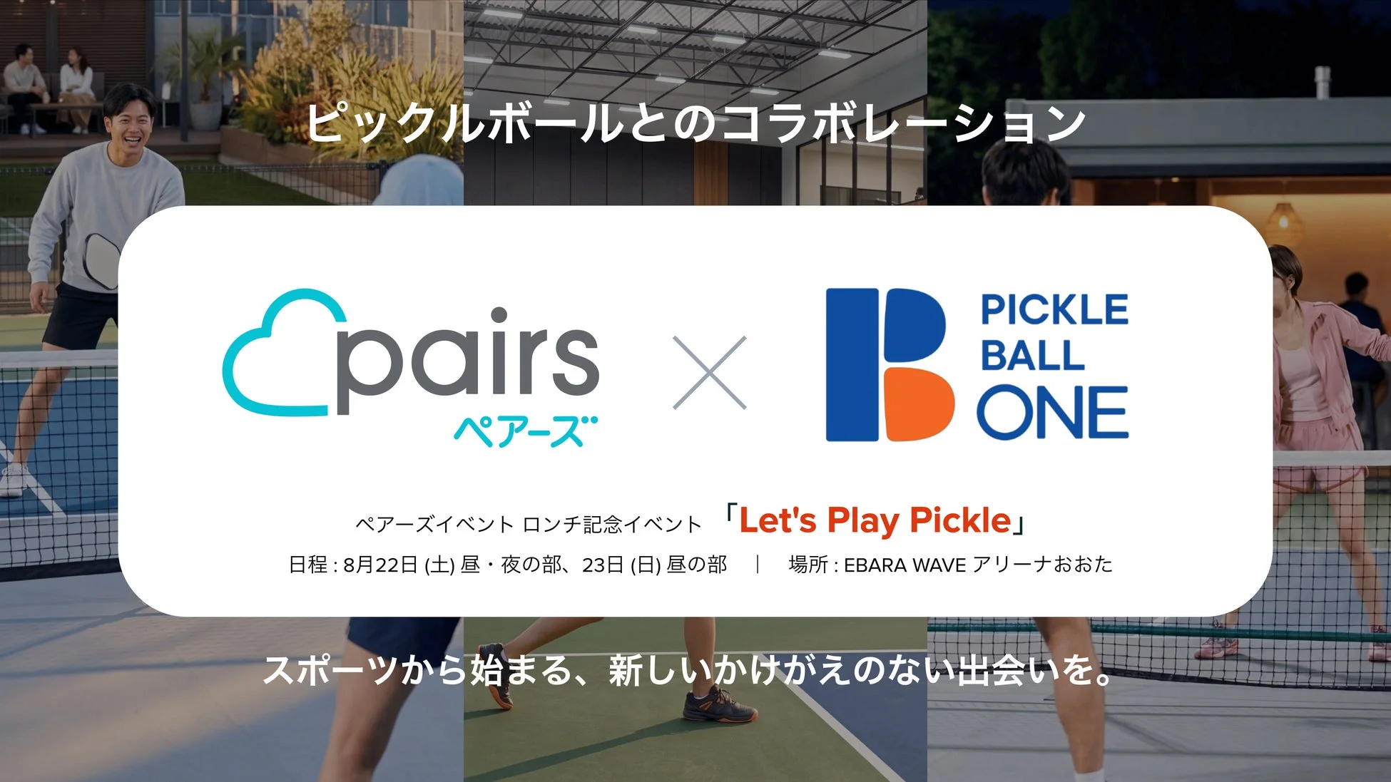 ピックルボールコラボ