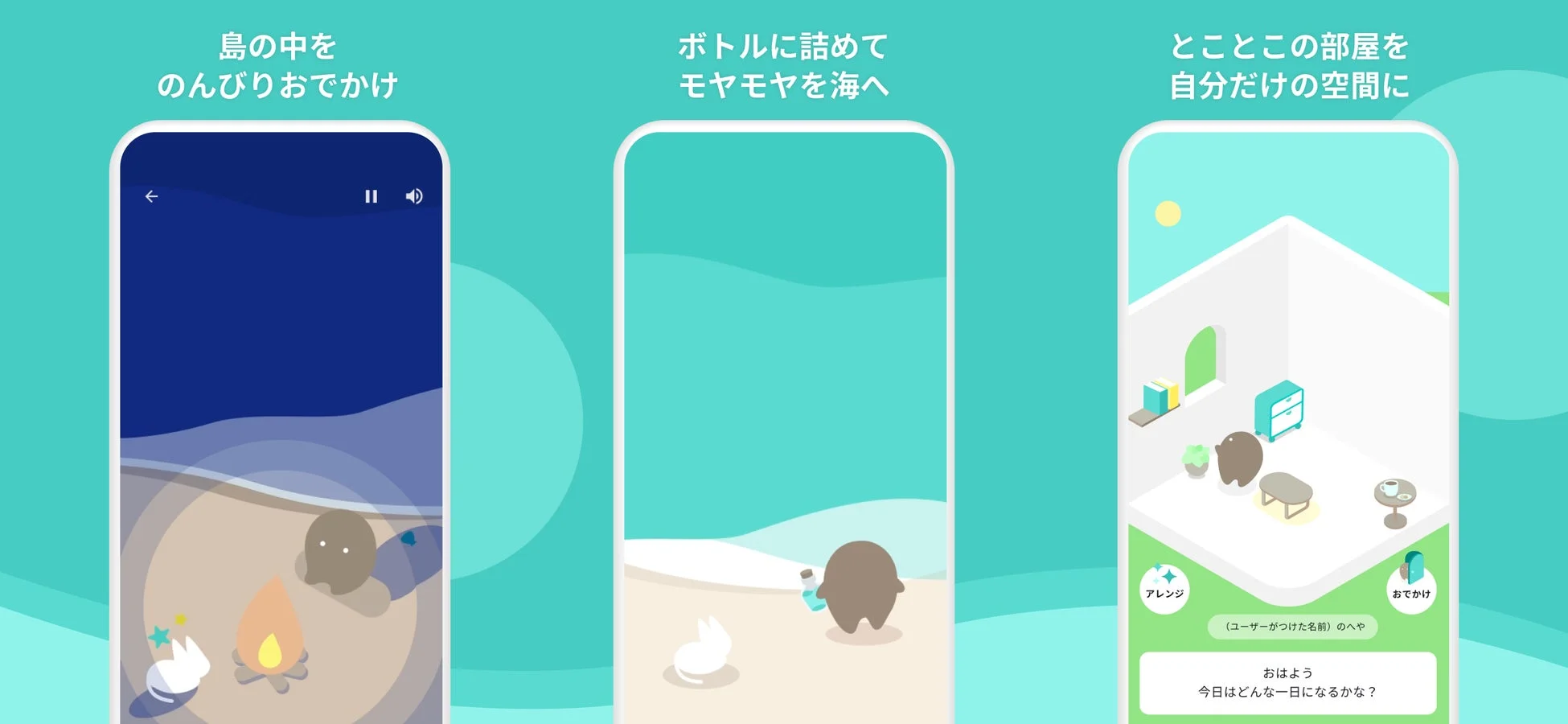 モバイルアプリの3つの画面。島でのんびり過ごしたり、悩みをボトルに詰めて海に流したり、部屋を自分だけの空間にカスタマイズする様子が描かれている