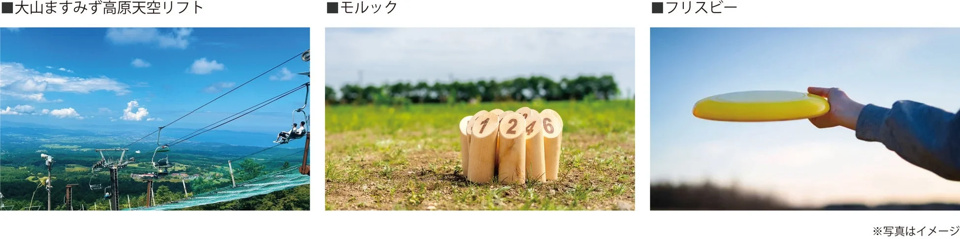 天空リフト、モルック、フリスビー