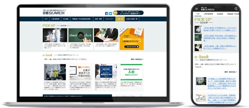 労務SEARCHのウェブサイトイメージ