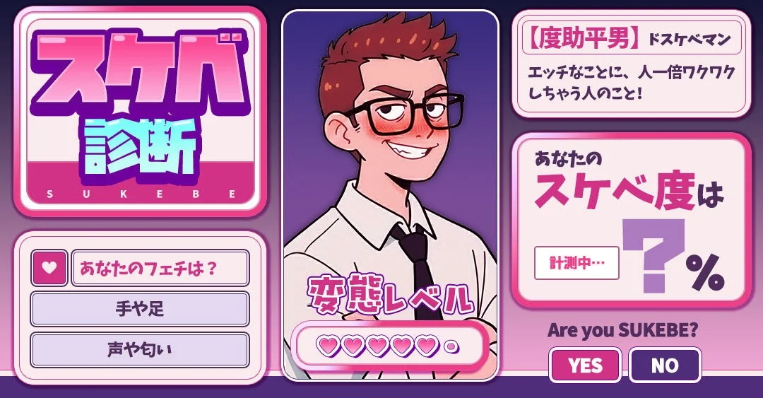 スケベ診断のイメージ画像