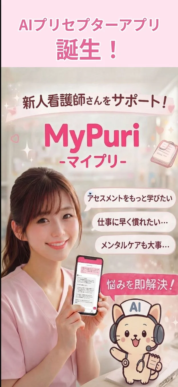 AIプリセプターアプリ MyPuri