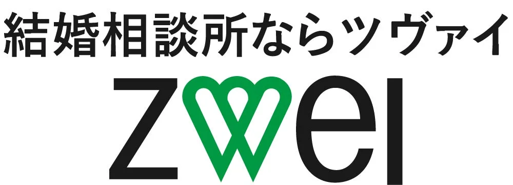 結婚相談所ならツヴァイ