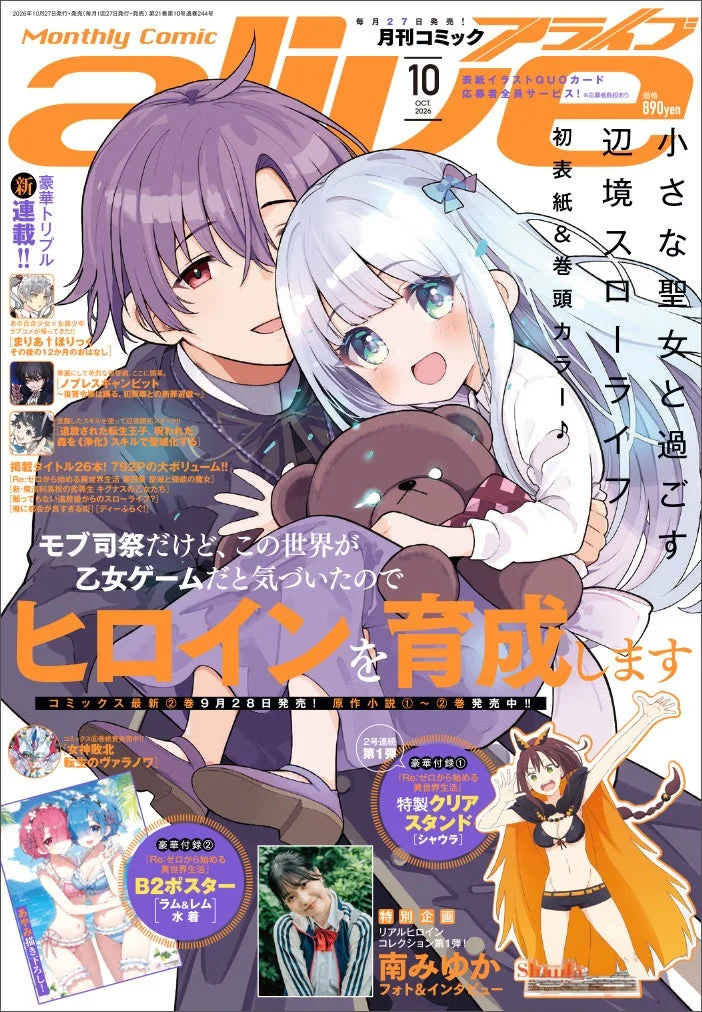 月刊コミックアライブ2026年10月号の表紙