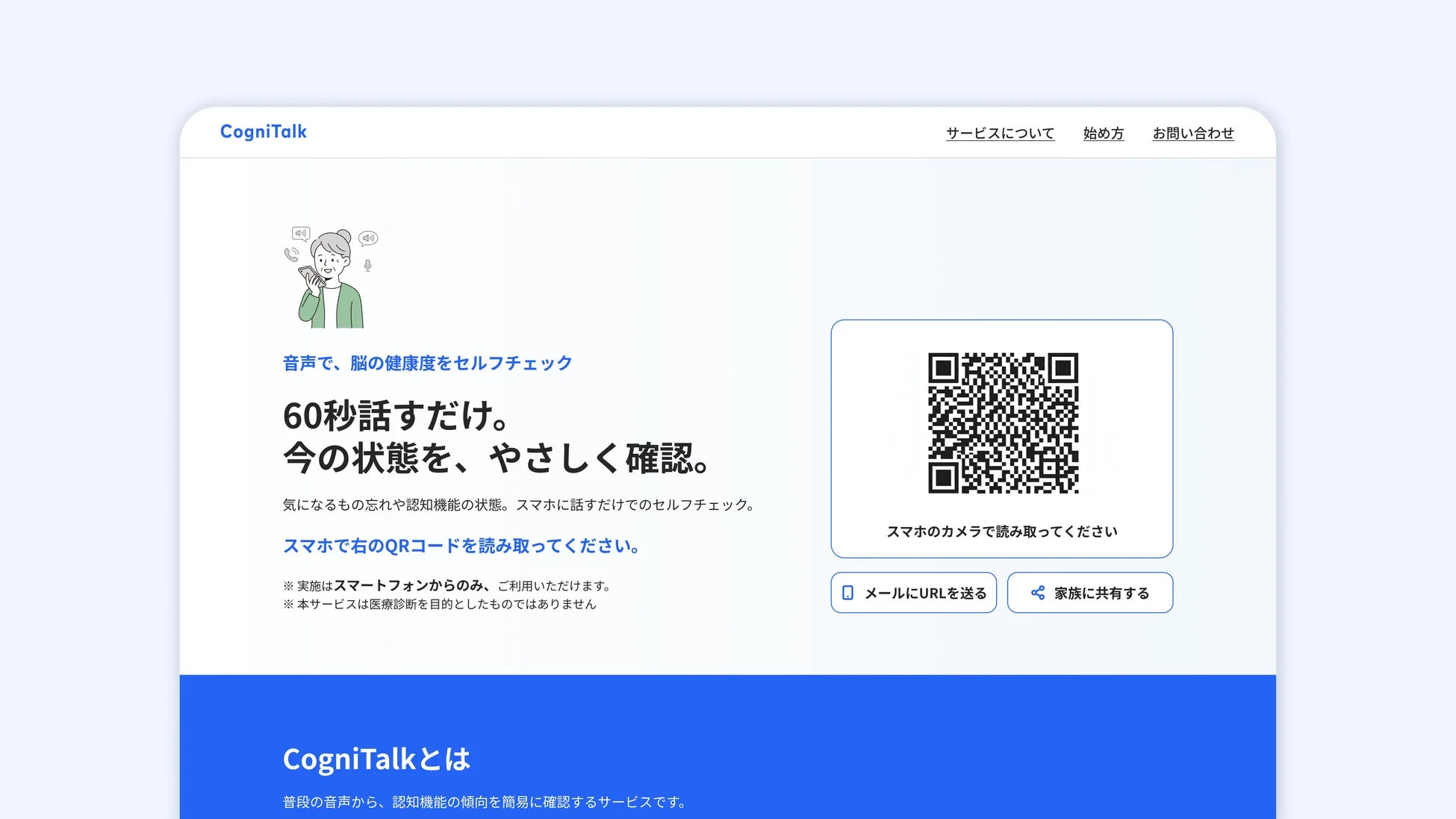 CogniTalk サービス紹介画面
