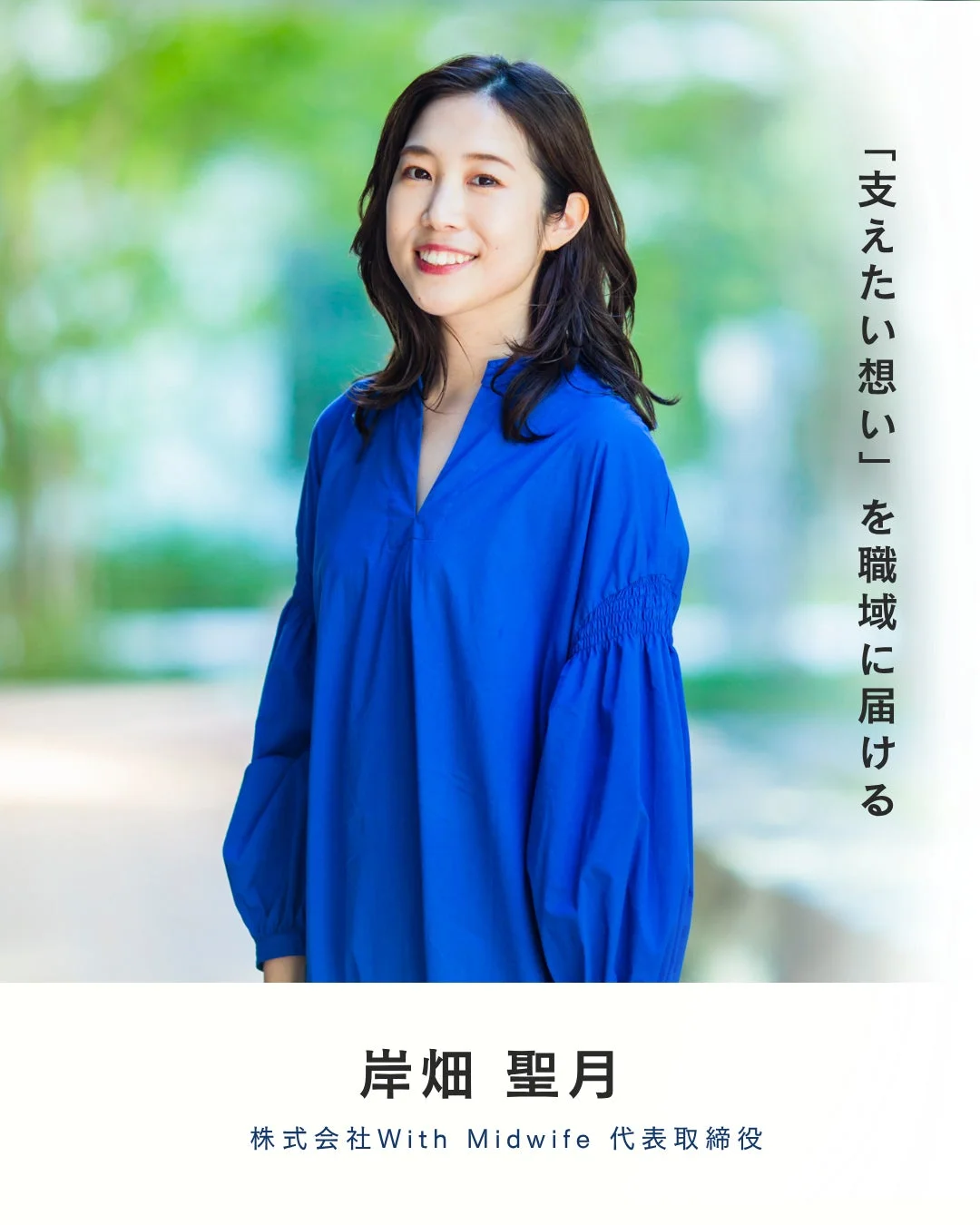株式会社With Midwife 代表取締役 岸畑 聖月さん