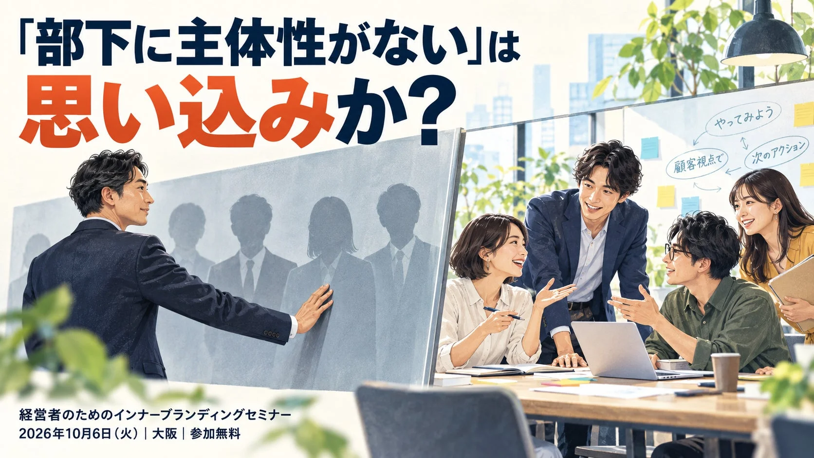 部下に主体性がない」は思い込みか?経営者のためのインナーブランディングセミナーの様子