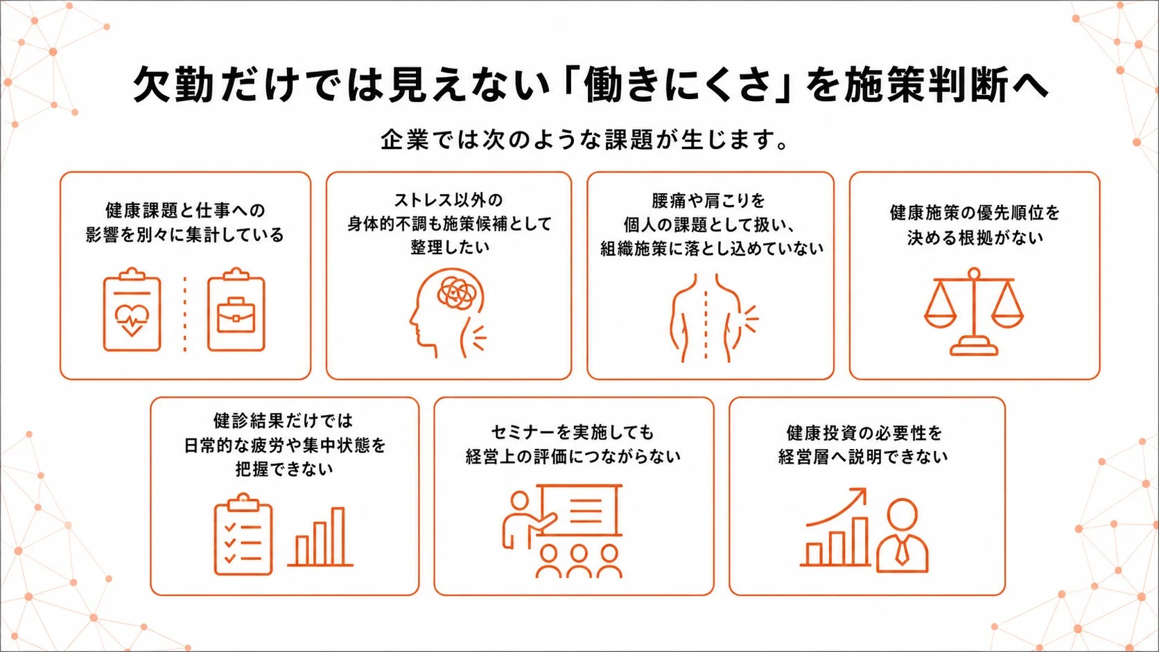 欠勤だけでは見えない「働きにくさ」を施策判断へ