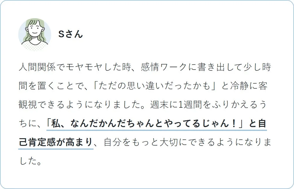 Sさんが人間関係の悩みを感情ワークで客観視し、週末の振り返りを通じて自己肯定感を高め、自分を大切にできるようになった体験談です。