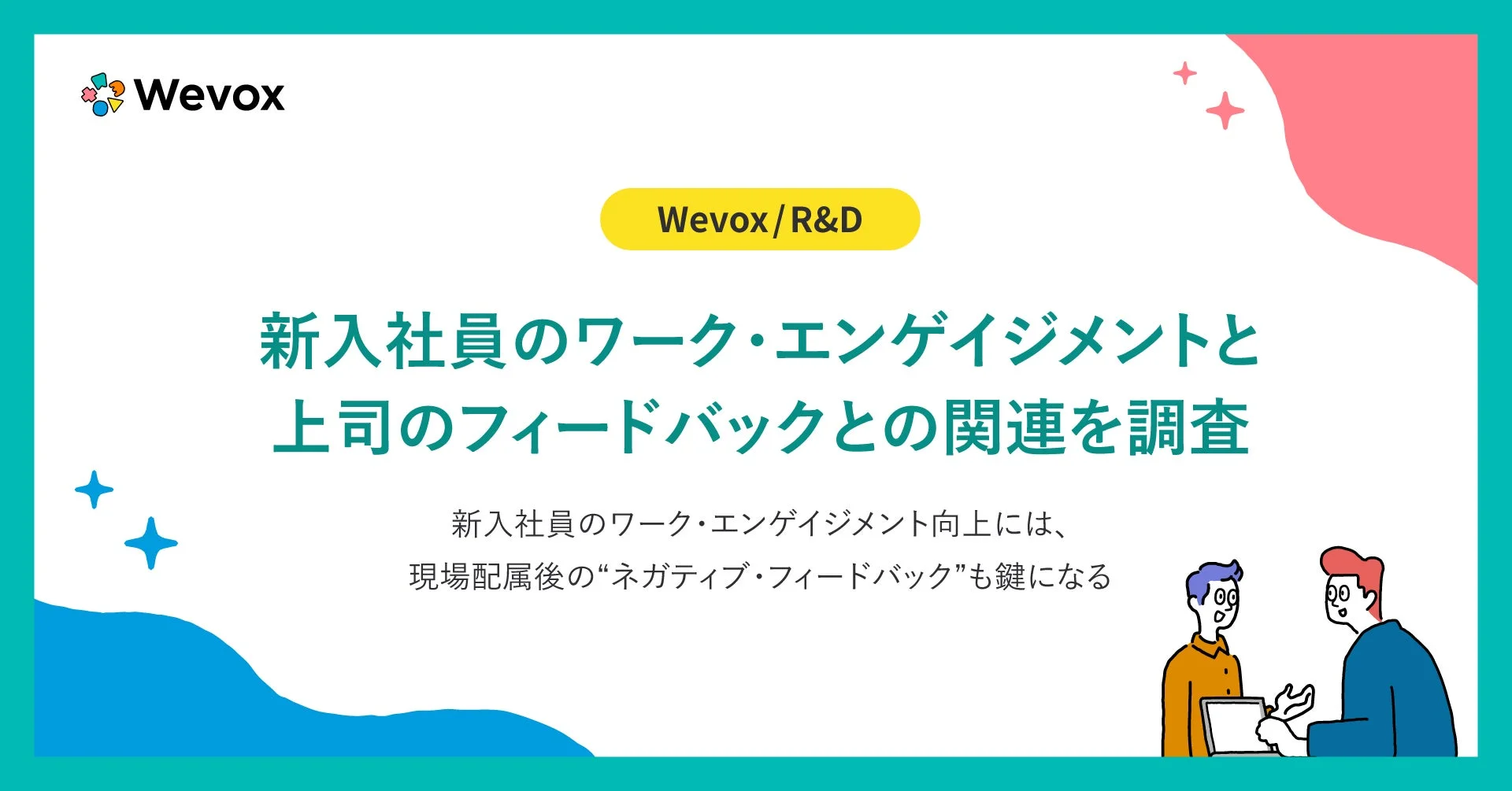 Wevox R&Dによる新入社員のワーク・エンゲイジメントと上司のフィードバックに関する調査結果