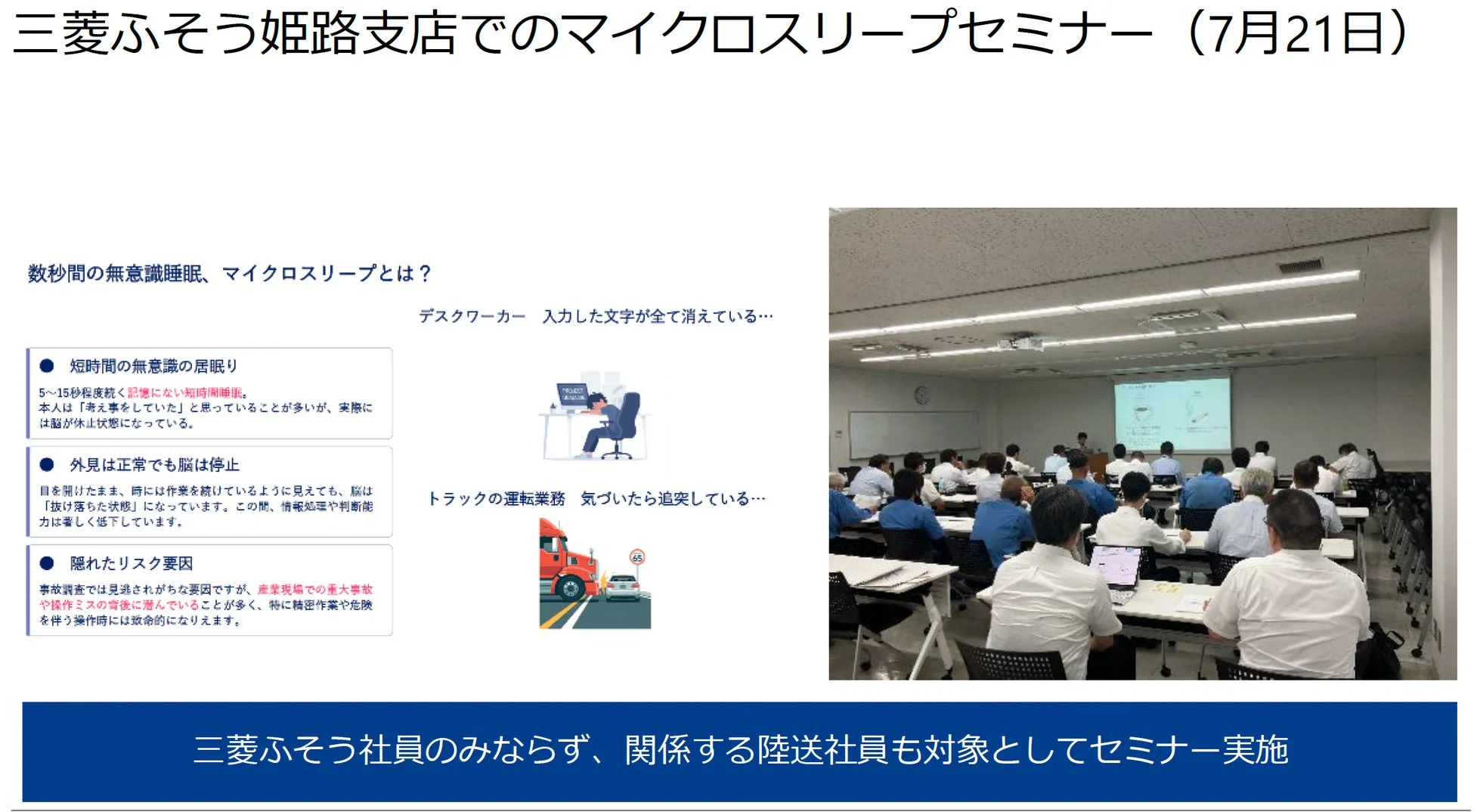 三菱ふそう姫路支店でのマイクロスリープセミナー(7月21日)の様子