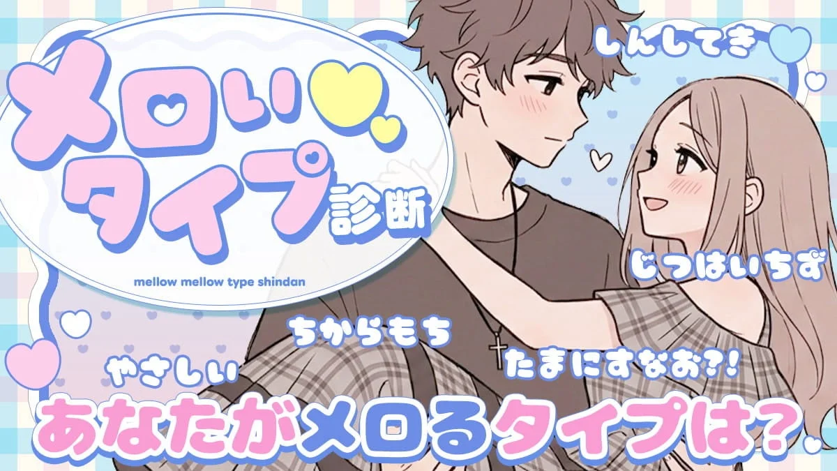 メロい診断の画像