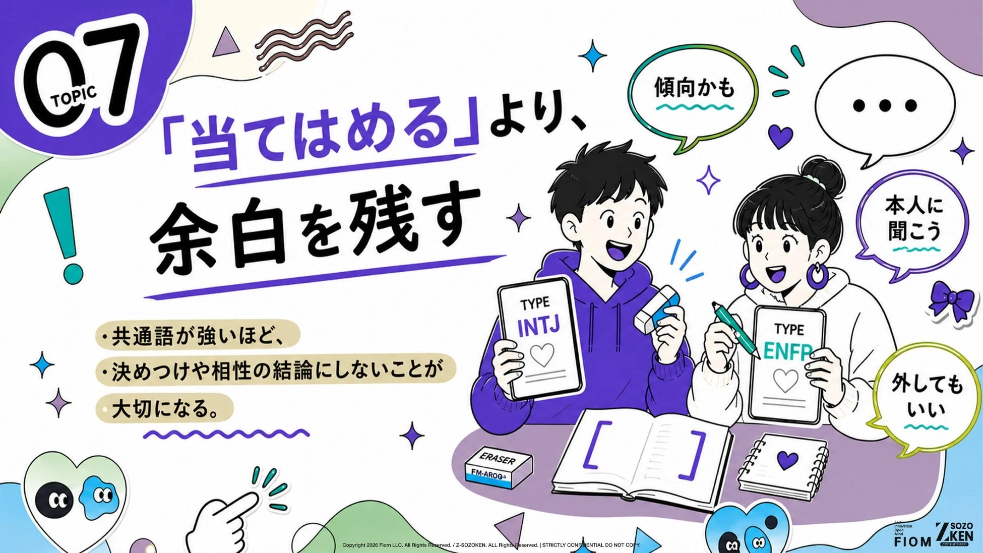 「当てはめる」より、余白を残す 傾向かも
