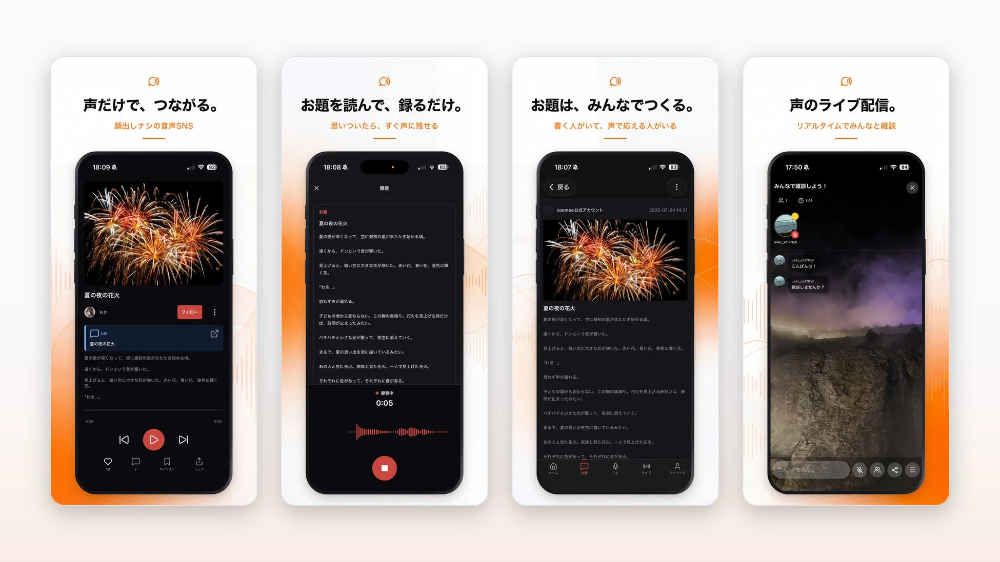 音声SNS coemeeのアプリ画面