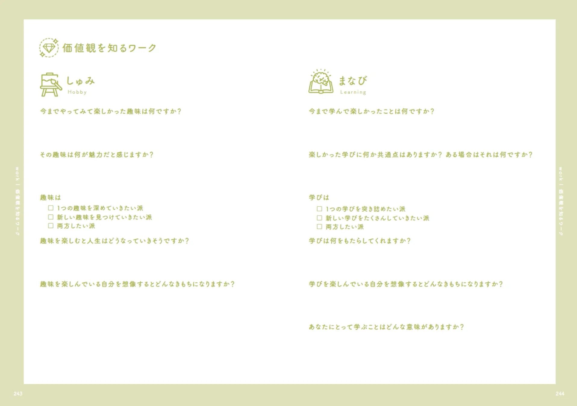 「価値観を知るワーク」と題されたワークシートで、「趣味」と「学び」の2つのテーマを通して自己理解を深めるための質問が並んでいます。過去の経験、その魅力、今後の方向性、そしてそれらがもたらす感情や意味について思考を促します。
