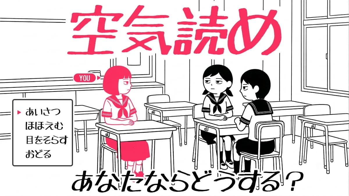 空気読め YOU あいさつ ほほえむ 目をそらす おどる あなたならどうする?