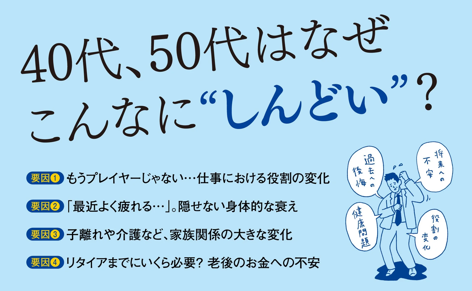 40代、50代はなぜこんなに”しんどい”？