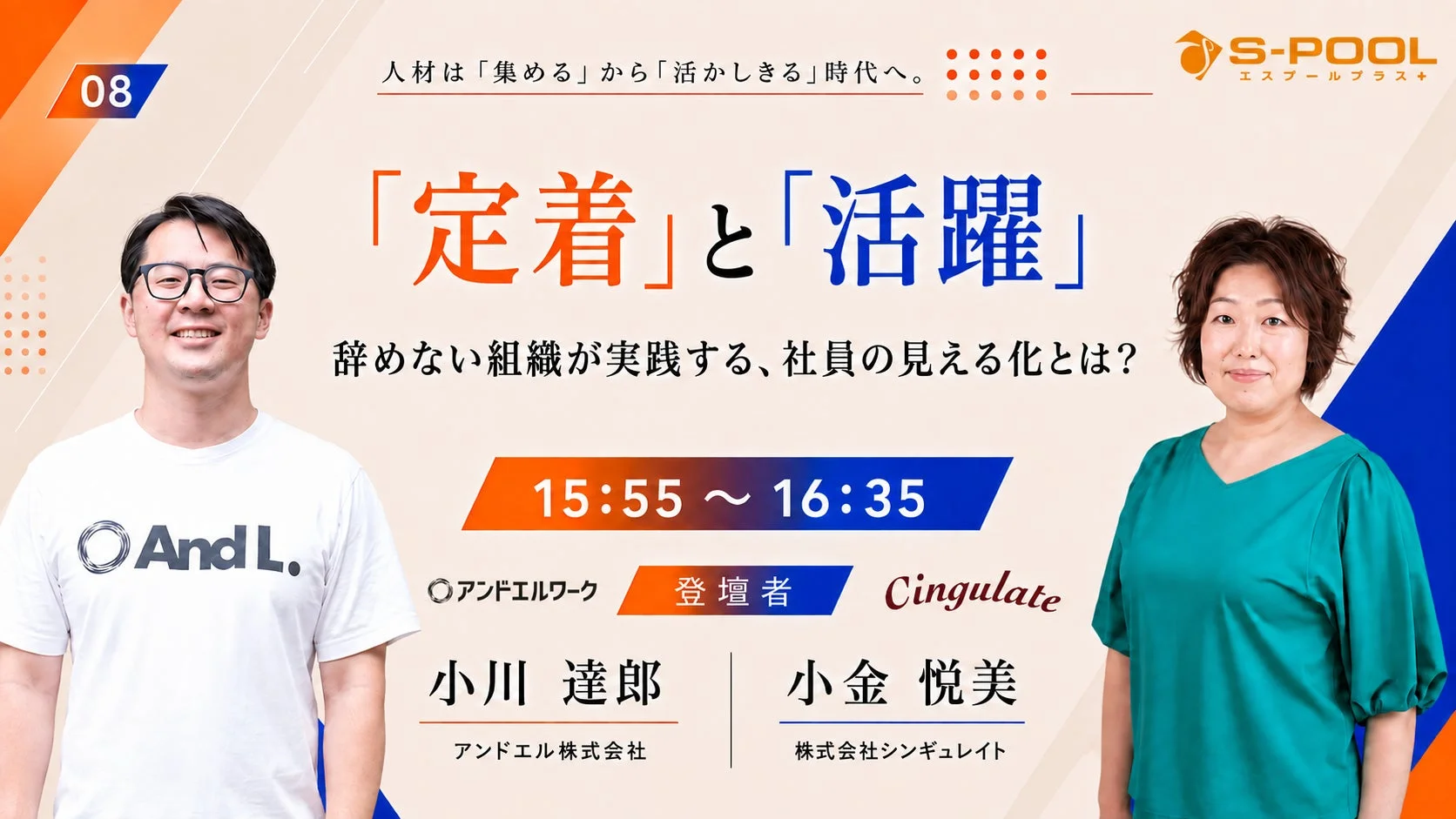 「定着」と「活躍」