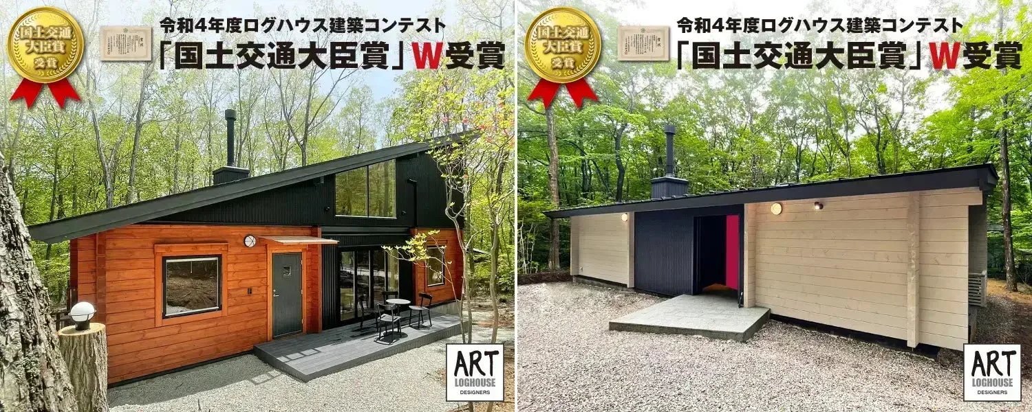 令和4年度ログハウス建築コンテストで「国土交通大臣賞」をW受賞した2棟のログハウス