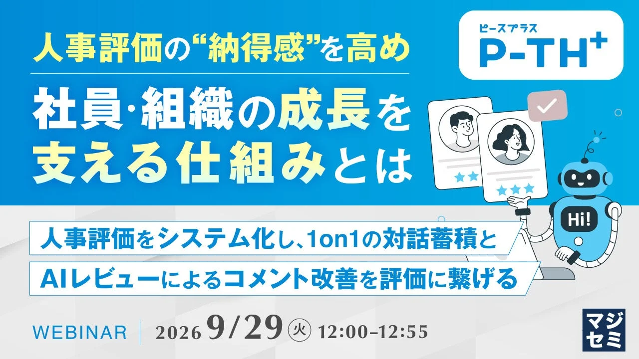 人事評価の“納得感”を高め、社員・組織の成長を支える仕組みとは
