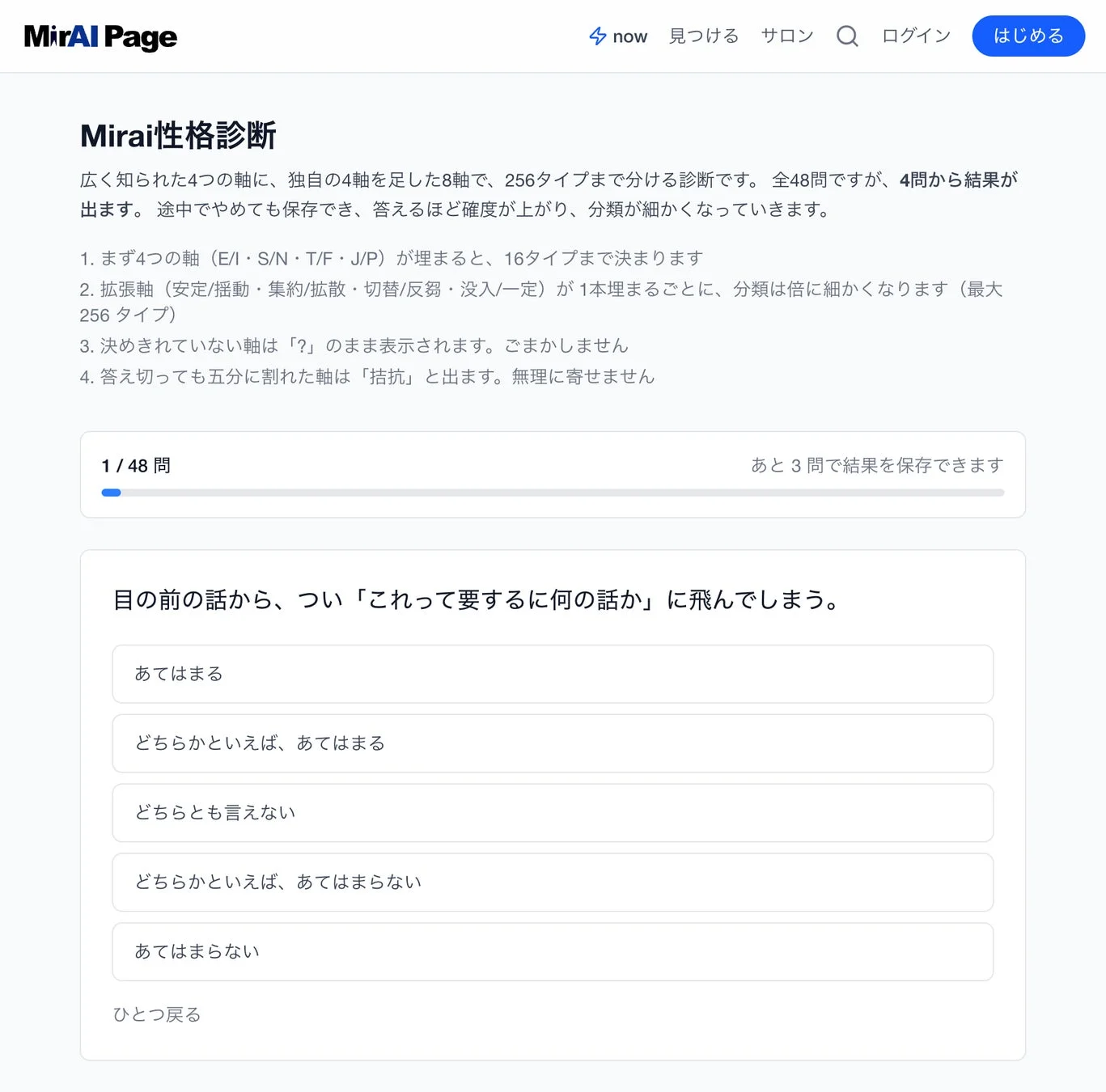Mirai性格診断の質問画面
