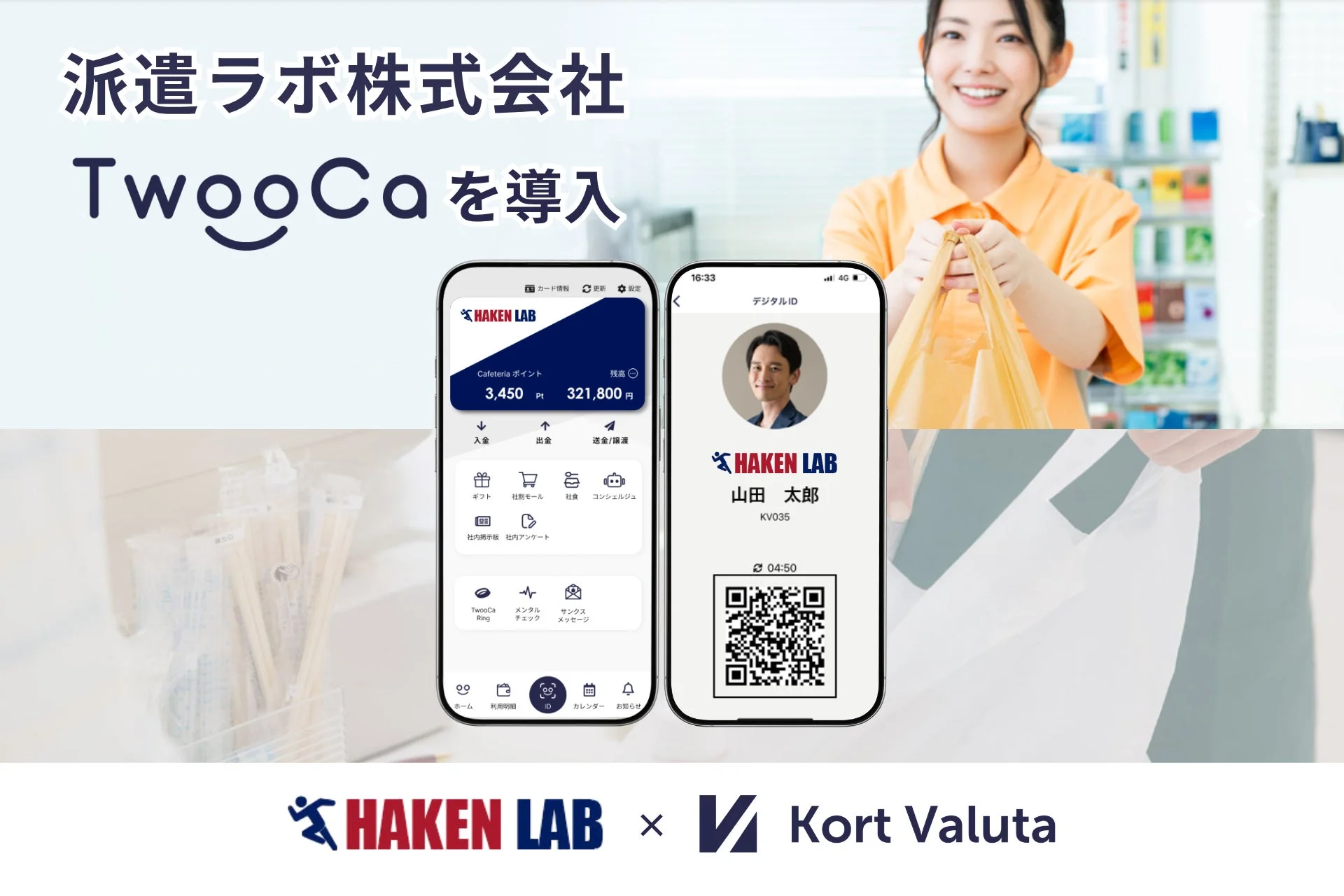 TwooCa導入のイメージ