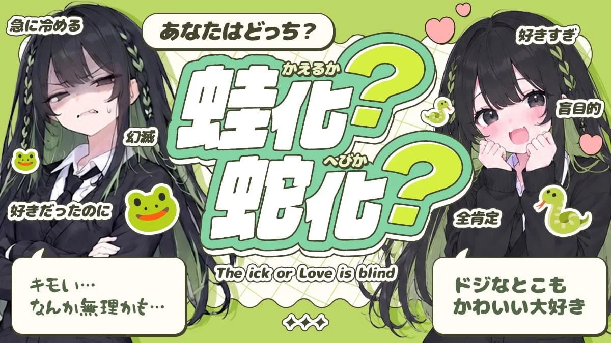 蛙化現象？蛇化現象？診断の画像