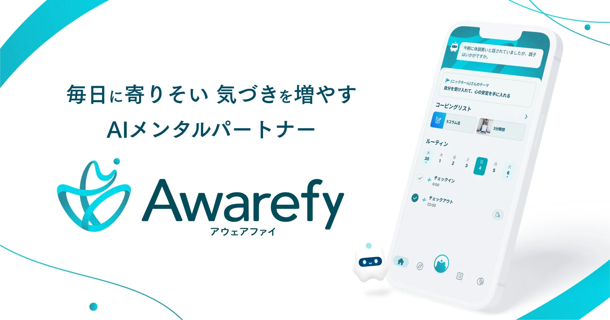 AIメンタルパートナー「Awarefy」のプロモーション画像。日々の気づきを増やすアプリで、会話型AIがユーザーの体調を気遣い、コーピングリストやルーティン管理を通じて心の安定をサポートする様子が示されています。