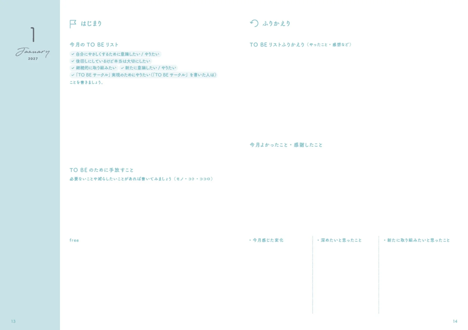 2027年1月の目標設定と振り返りを行うための手帳ページ。今月のTO BEリスト、手放すこと、そして振り返りの項目があり、自己成長を促す内容です。