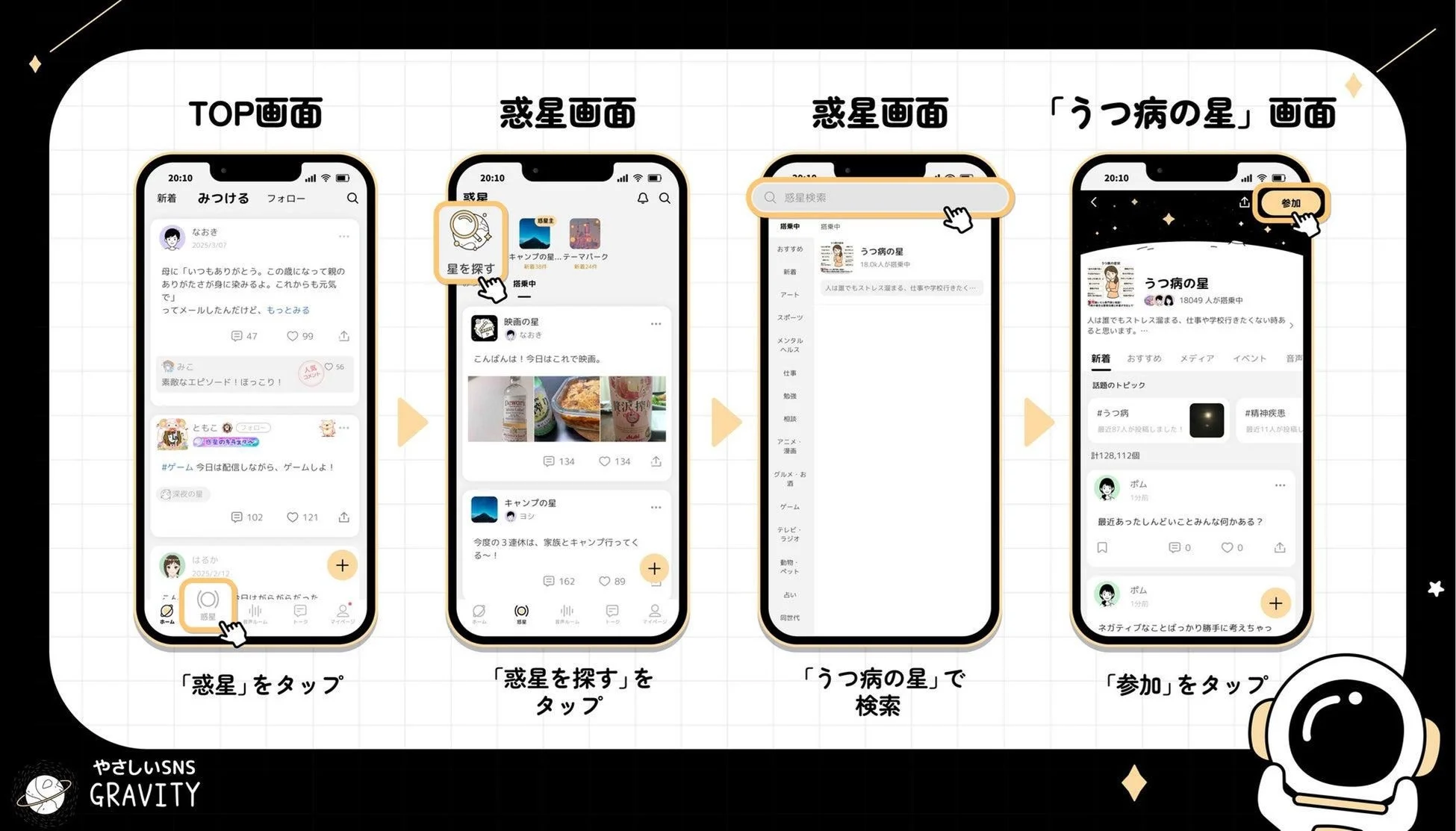 SNSアプリ「GRAVITY」で「うつ病の星」コミュニティを検索・参加する手順