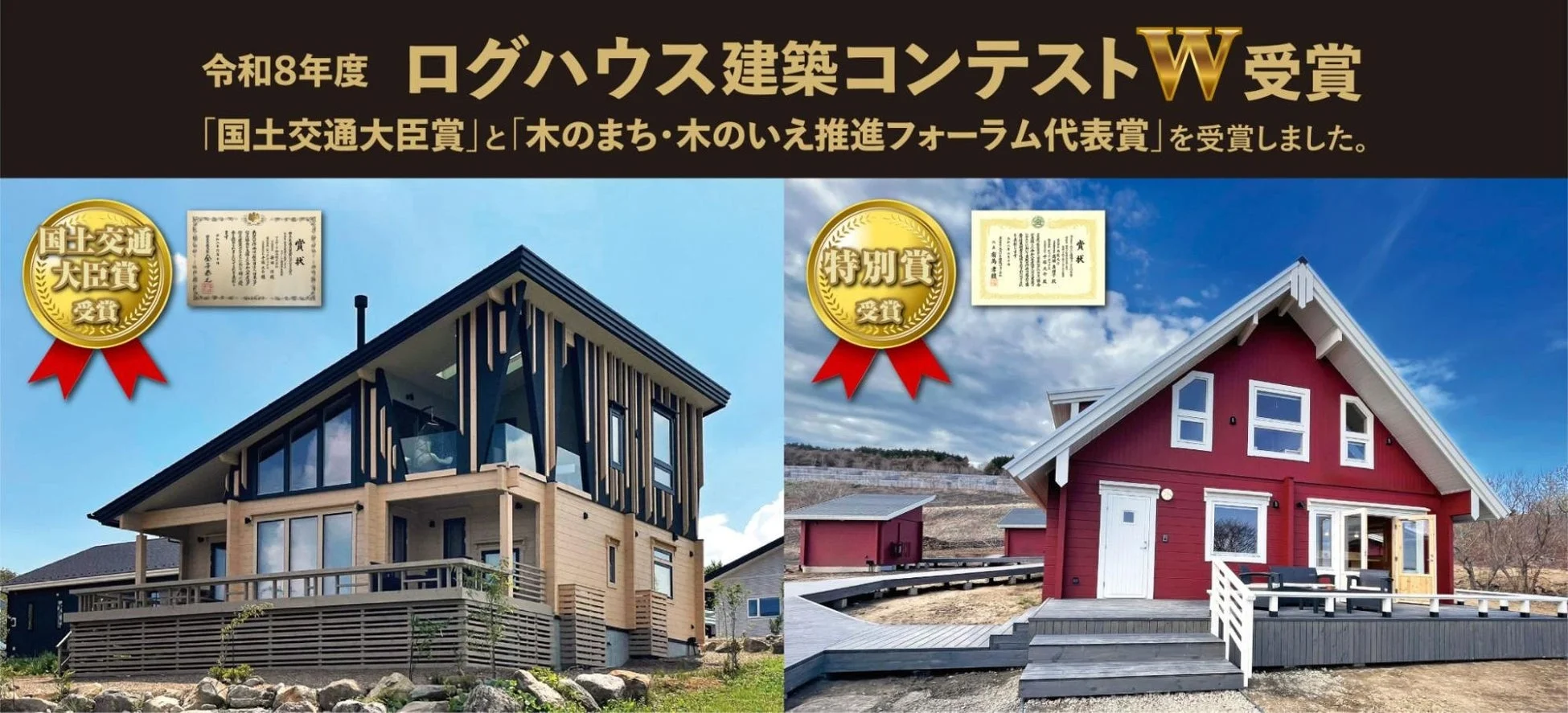 令和8年度ログハウス建築コンテストでW受賞した2棟のログハウス