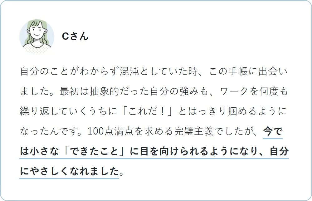 Cさんが、自己理解に悩み完璧主義だった状態から、手帳のワークを通じて自分の強みを見つけ、小さな達成に目を向け自分に優しくなれるようになった体験談です。
