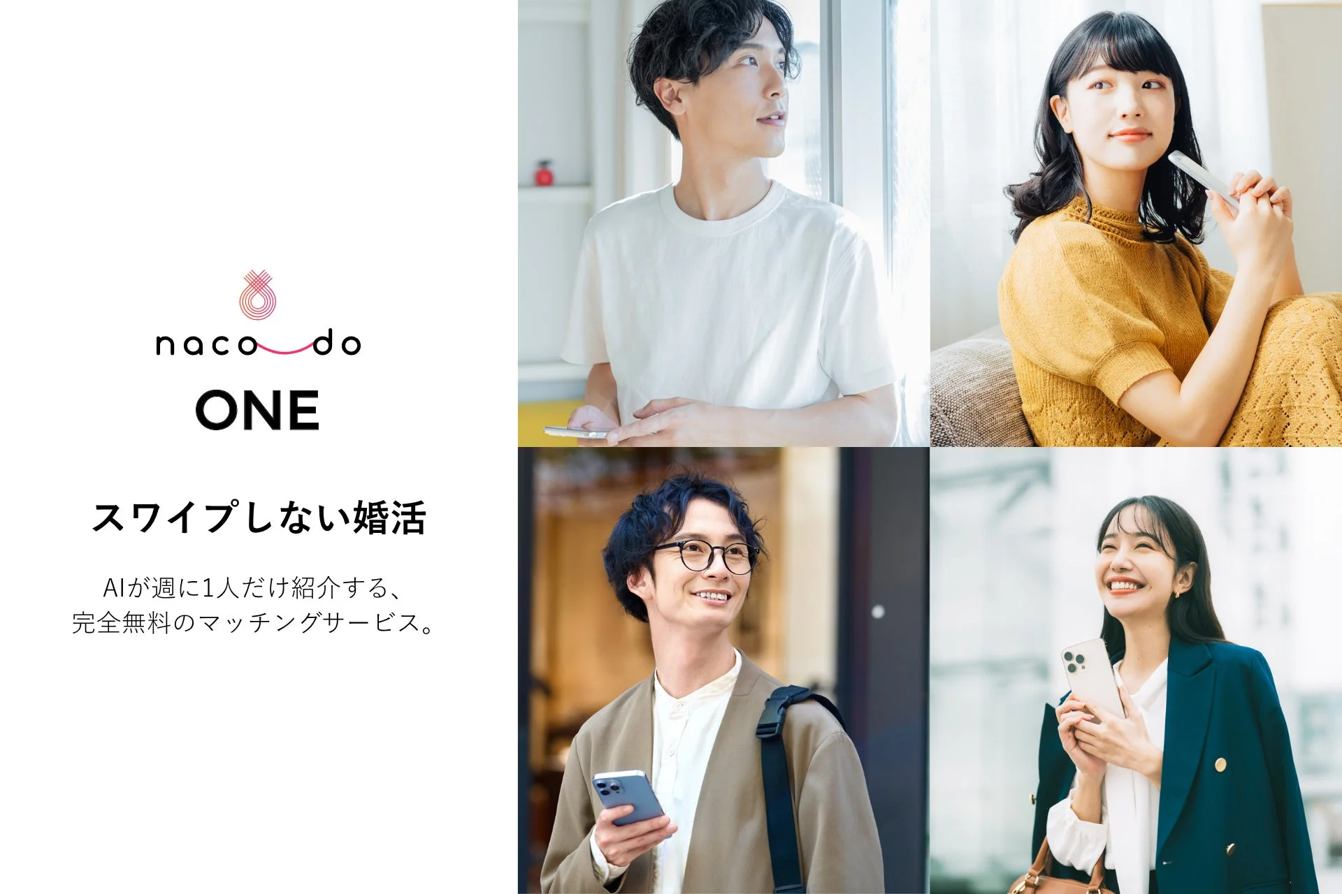 AIが週に1人だけ紹介する完全無料マッチング「naco-do ONE」